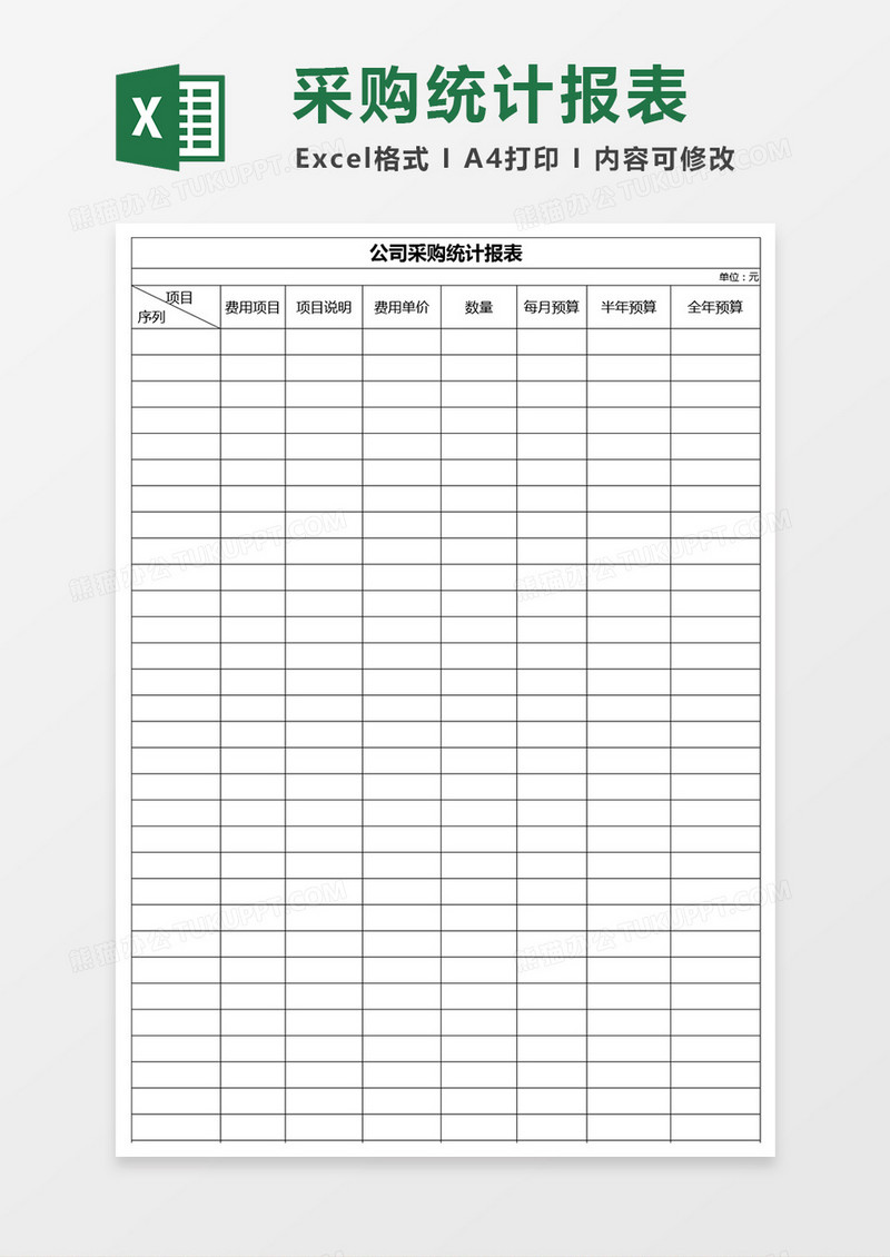 公司采购统计报表excel