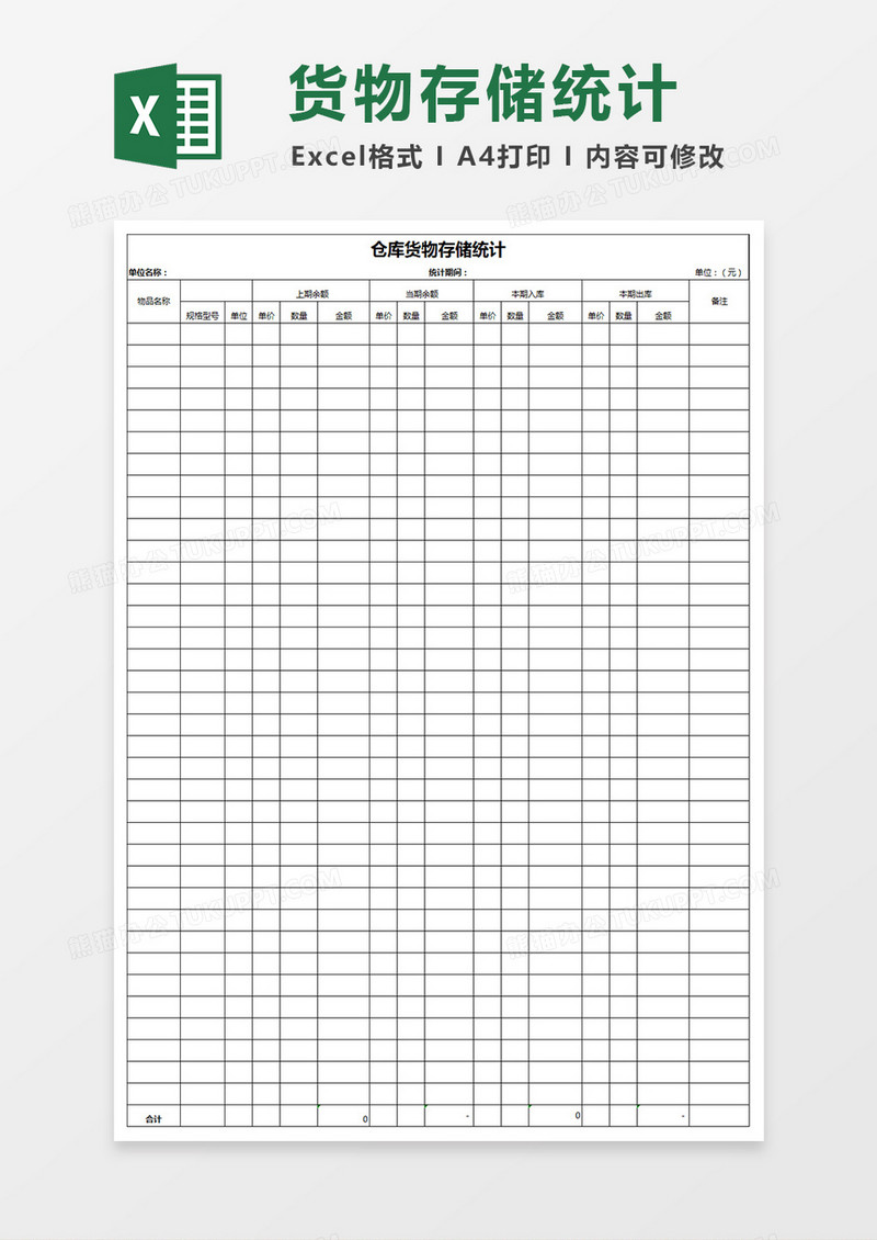 仓库货物存储统计excel表格模板
