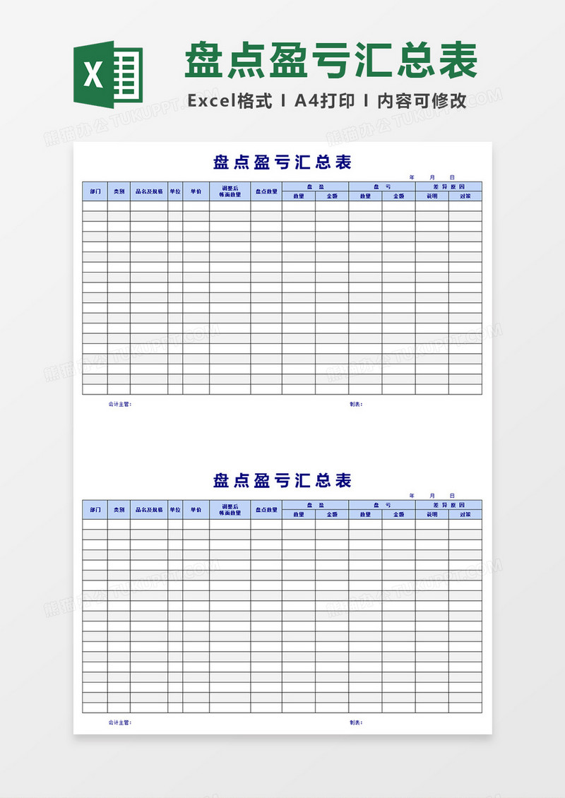 盘点盈亏汇总表excel模版