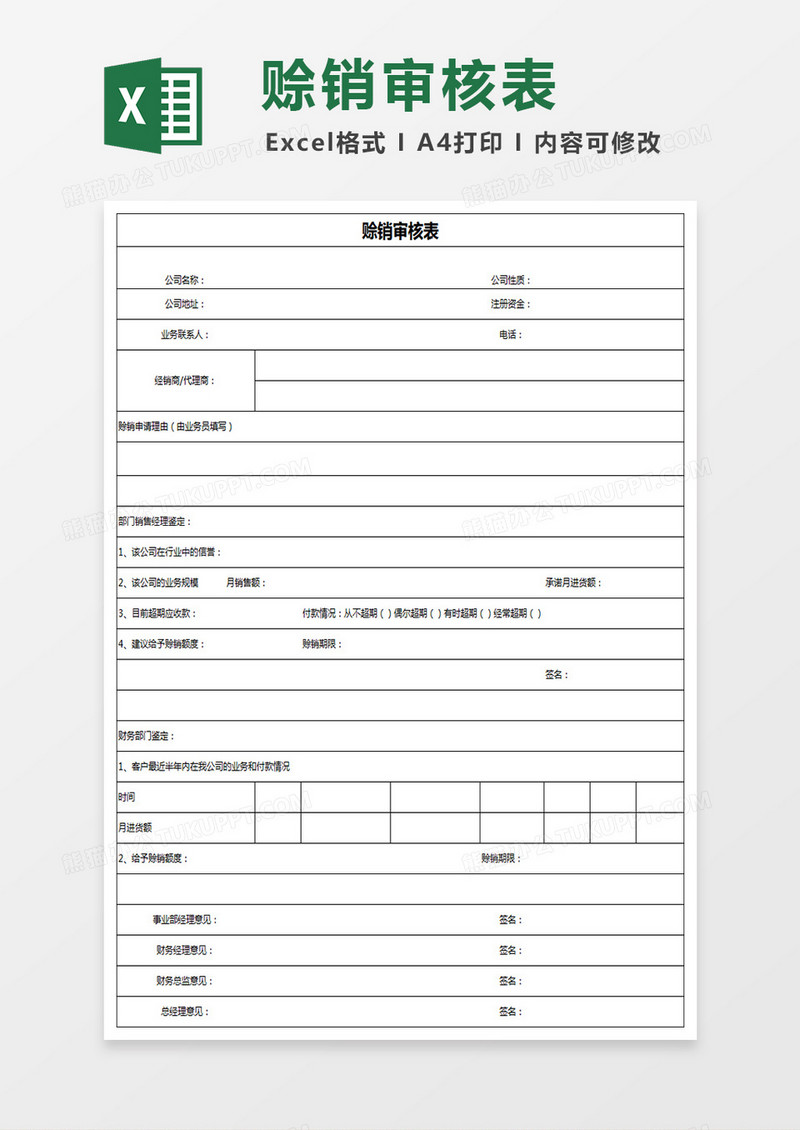 赊销审核表格模板Excel表格