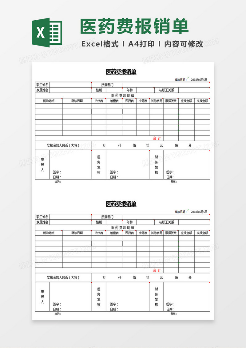 医药费报销单excel模板