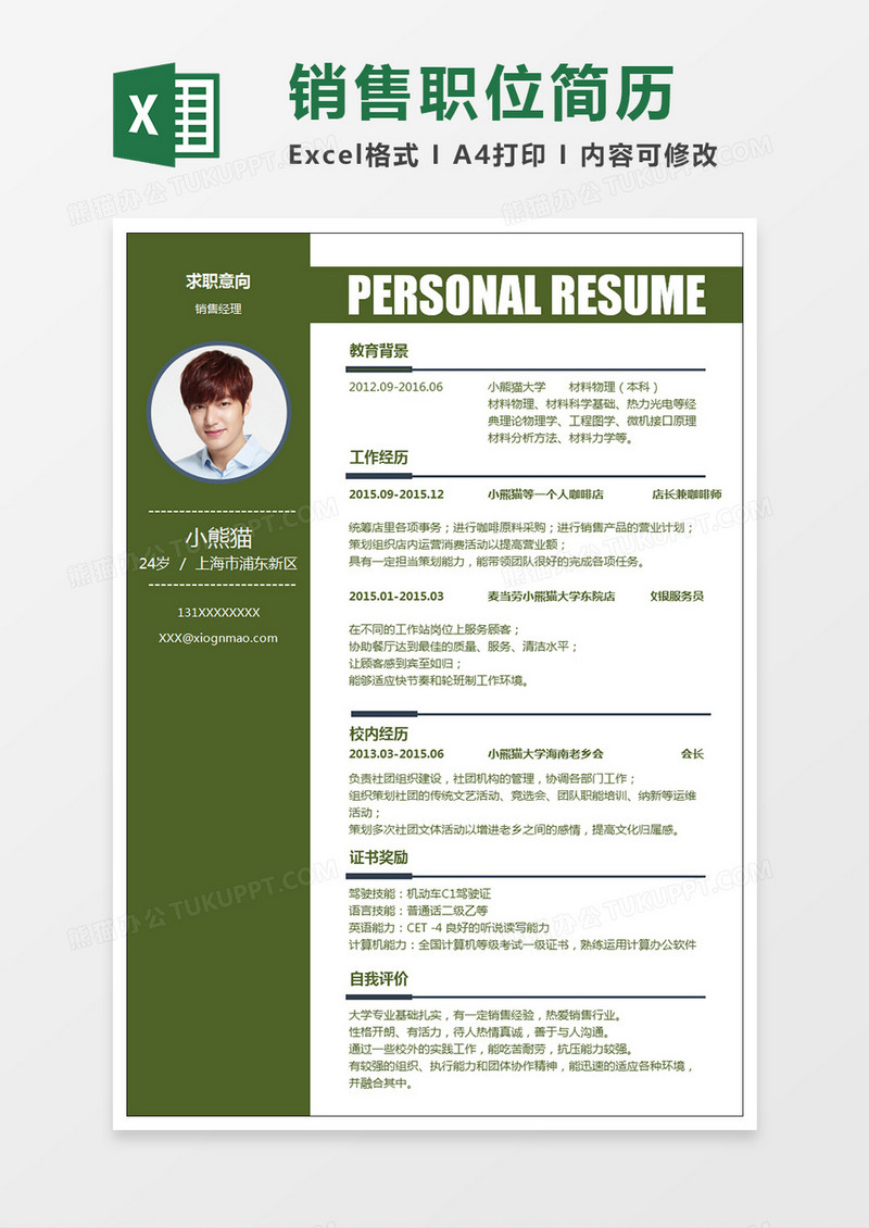 创意销售职位Excel简历表格模版