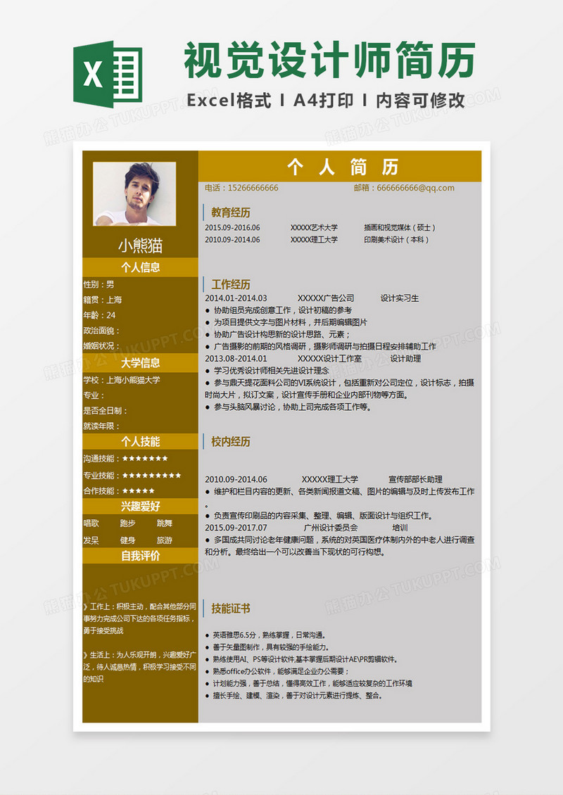 互联网视觉设计师Excel简历表格模版