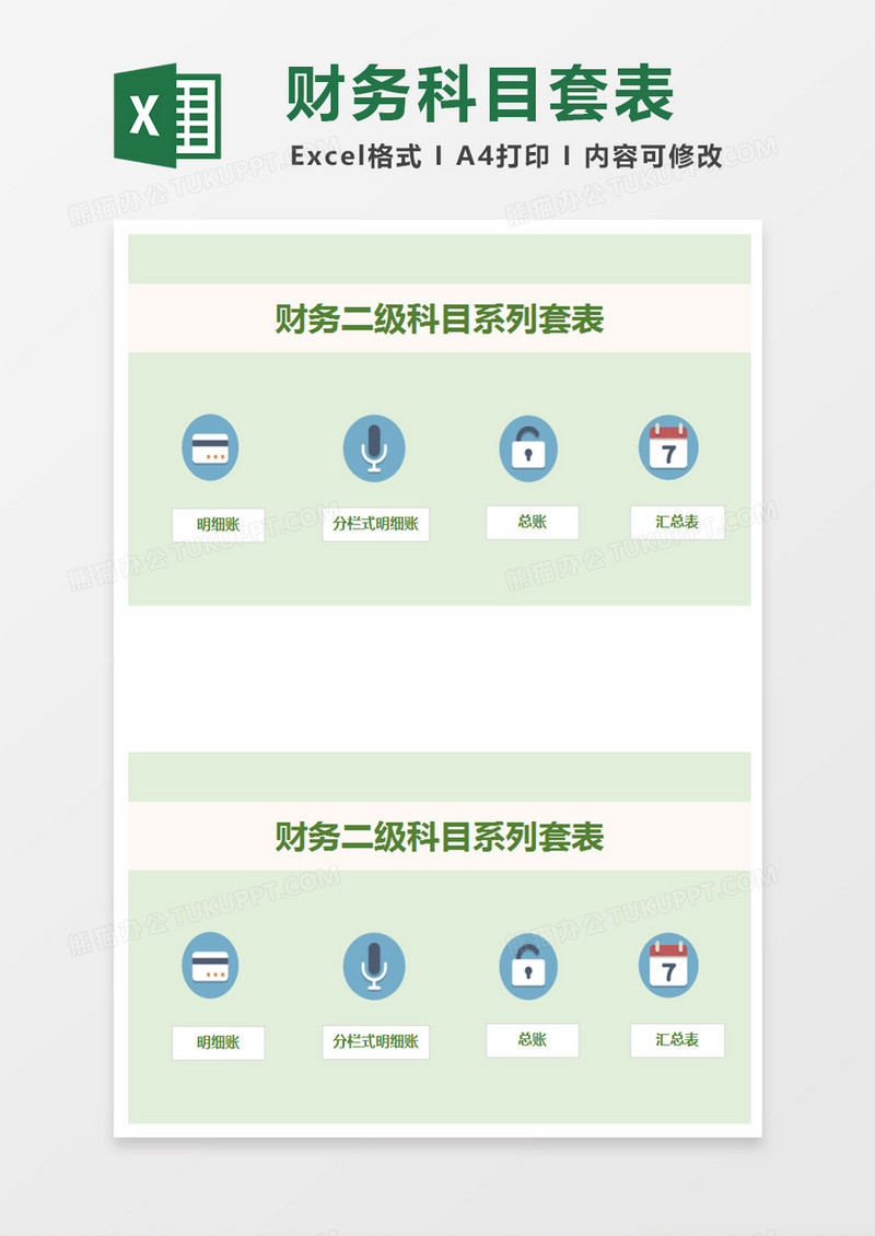 财务二级科目套表excel模板