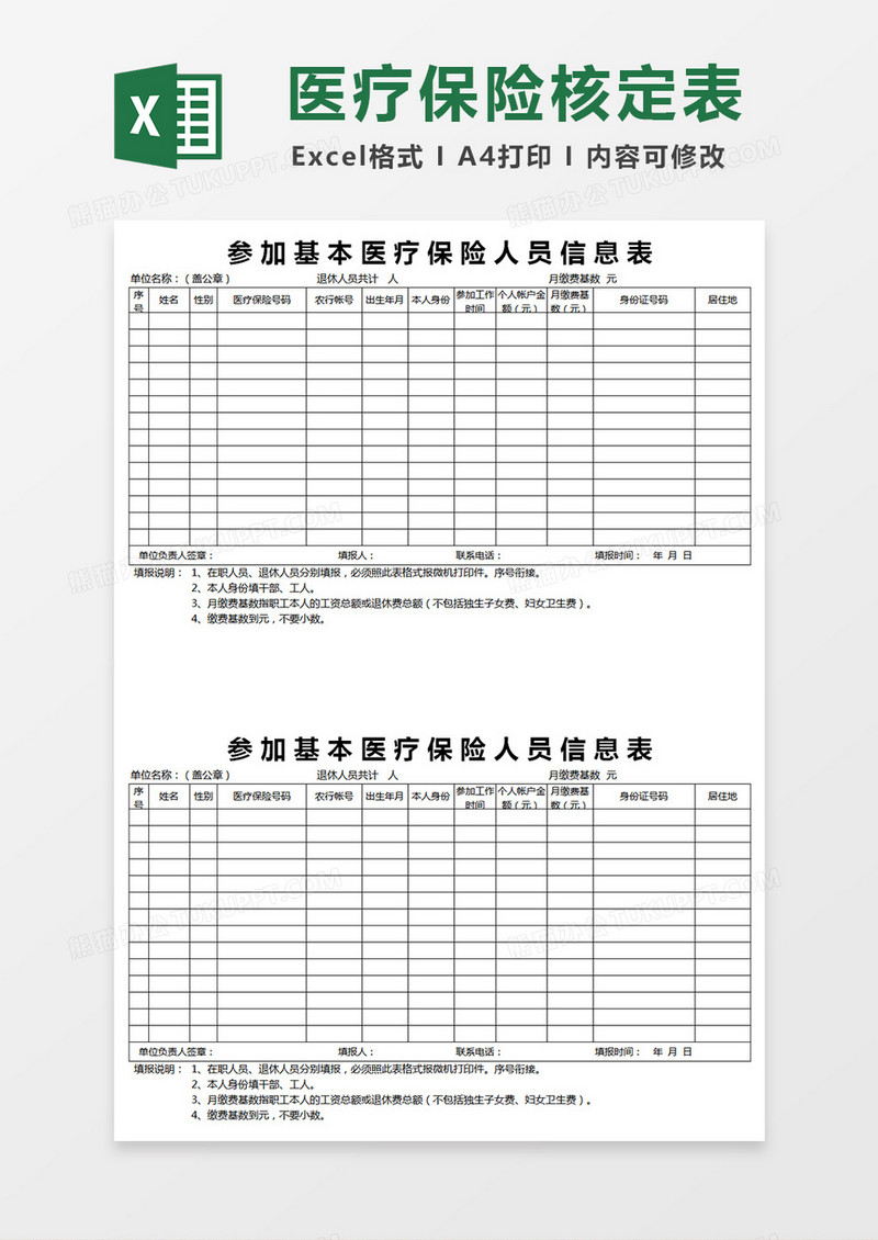 医疗保险缴费核定表