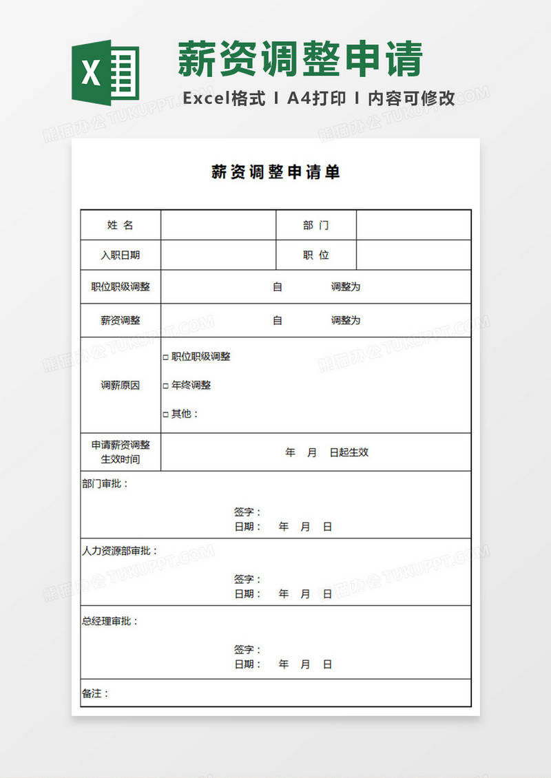 薪酬调整申请单EXCEL表模板