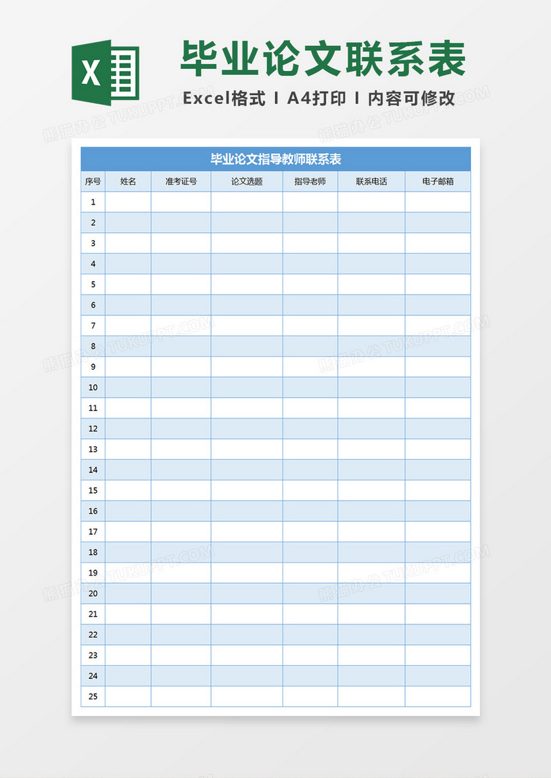 毕业论文指导教师联系表excel表格模板