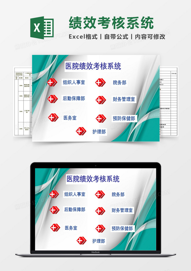简洁医院绩效考核系统Excel模版