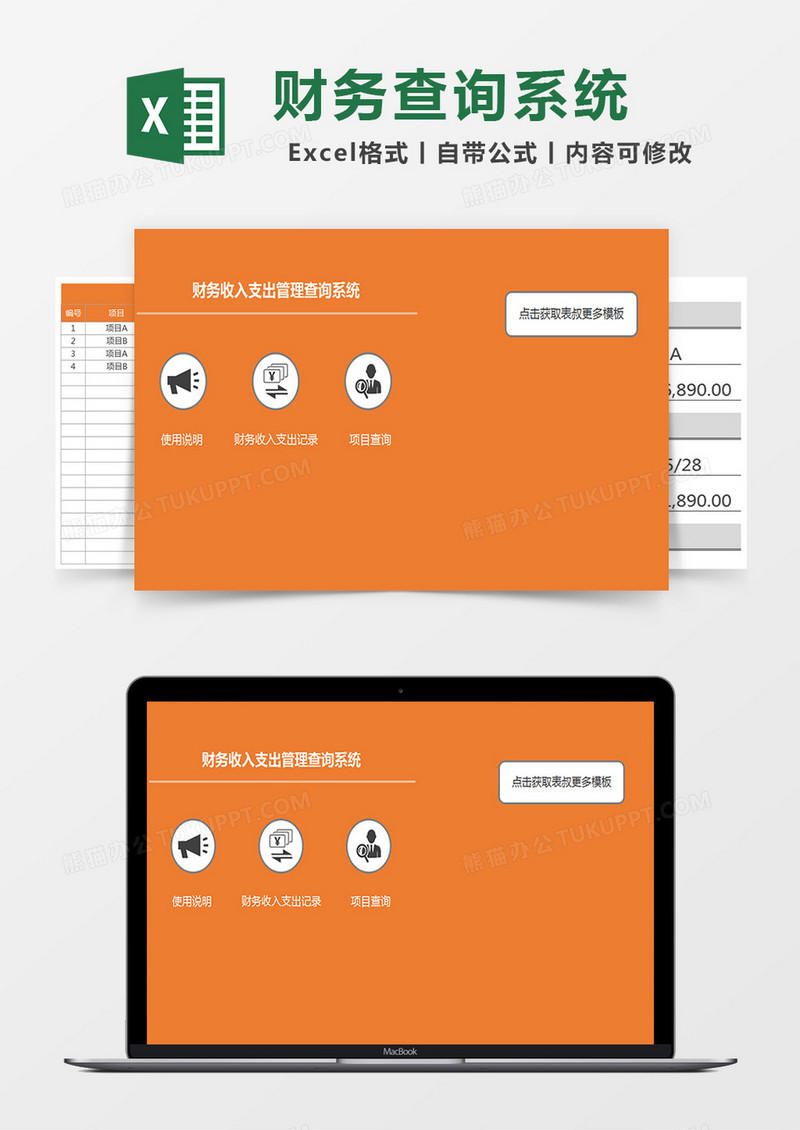 财务收入支出管理查询系统Excel模板