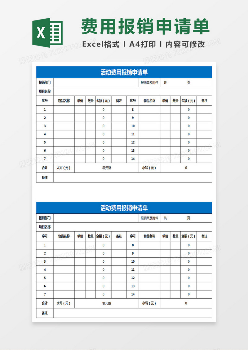 活动费用报销申请单Excel表格