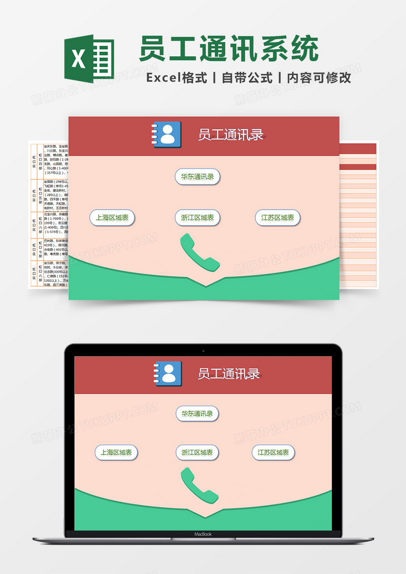 员工通讯管理系统excel表格模板