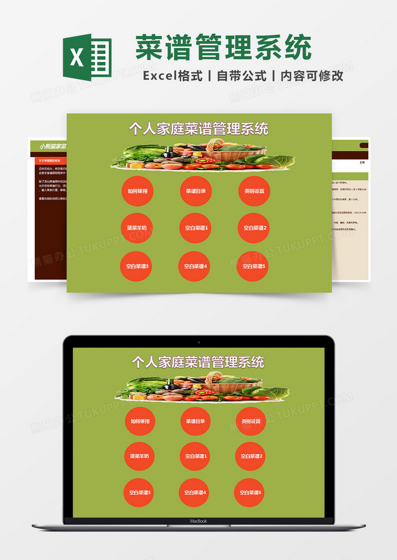 个人家庭菜谱管理系统excel表格模板
