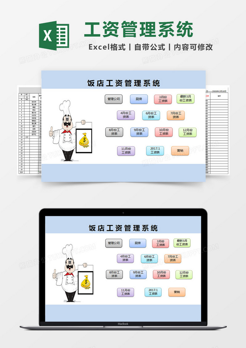 饭店工资管理系统excel表格模板
