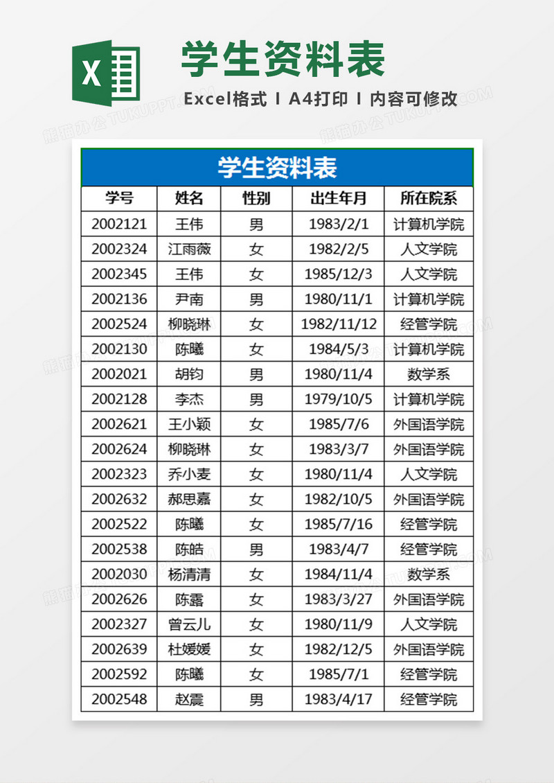 学生资料Excel表格