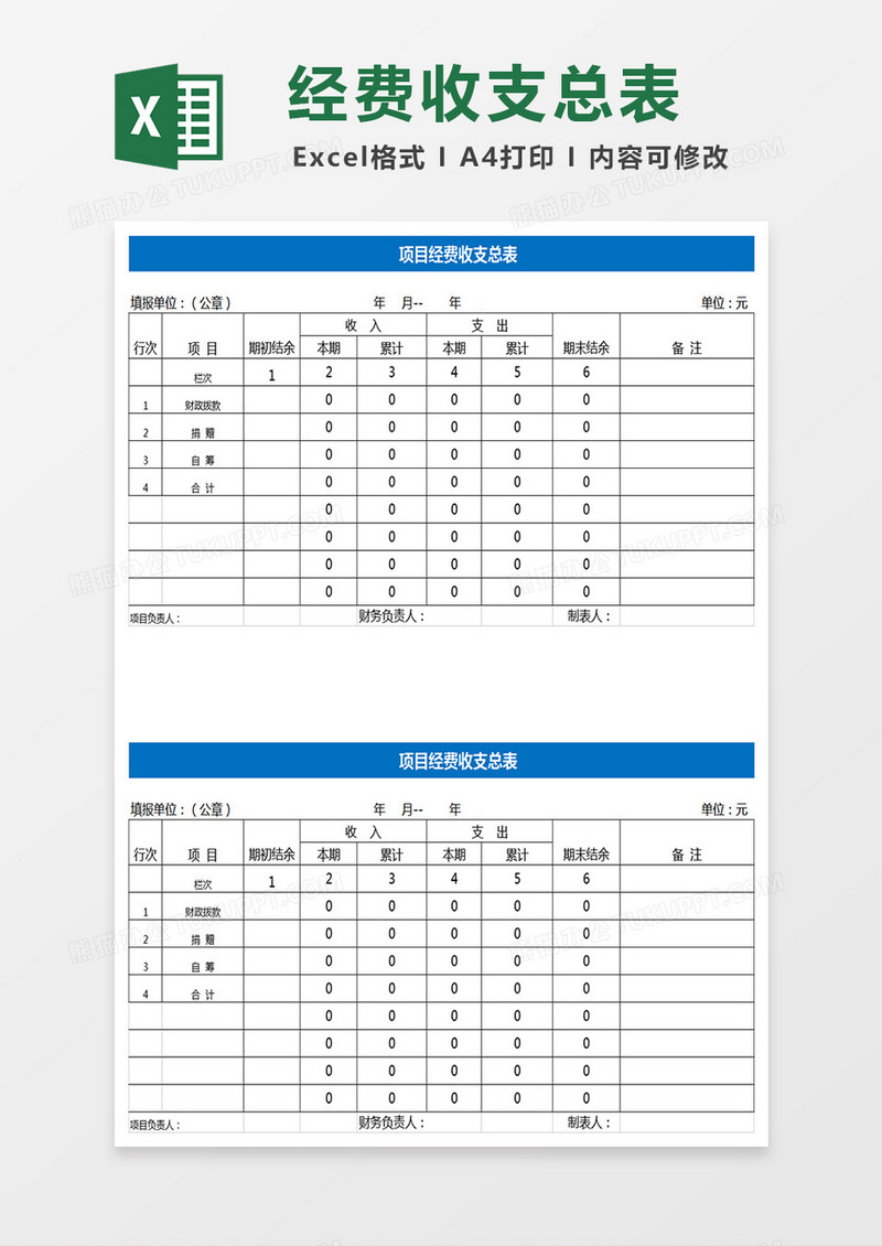 项目经费收支总表excel表格