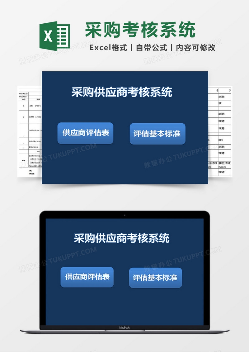 采购供应商考核评估系统ExceL表格