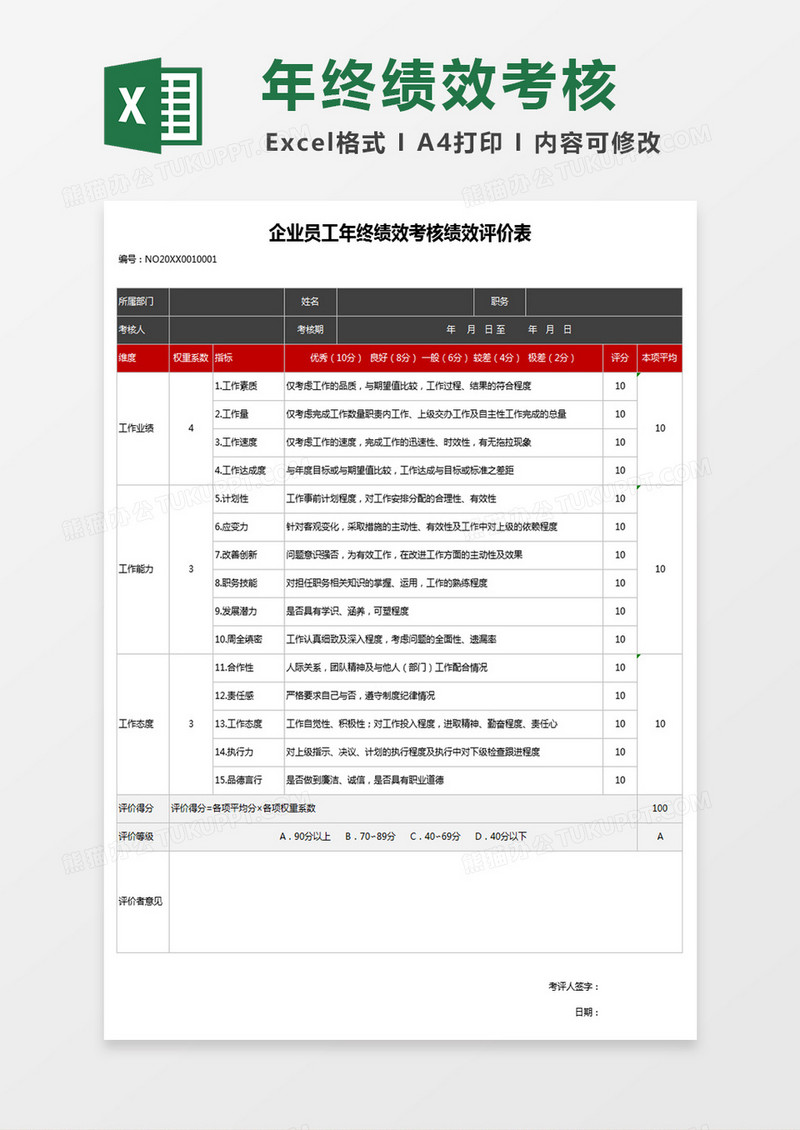 企业员工年终绩效考核绩效评价Excel表格