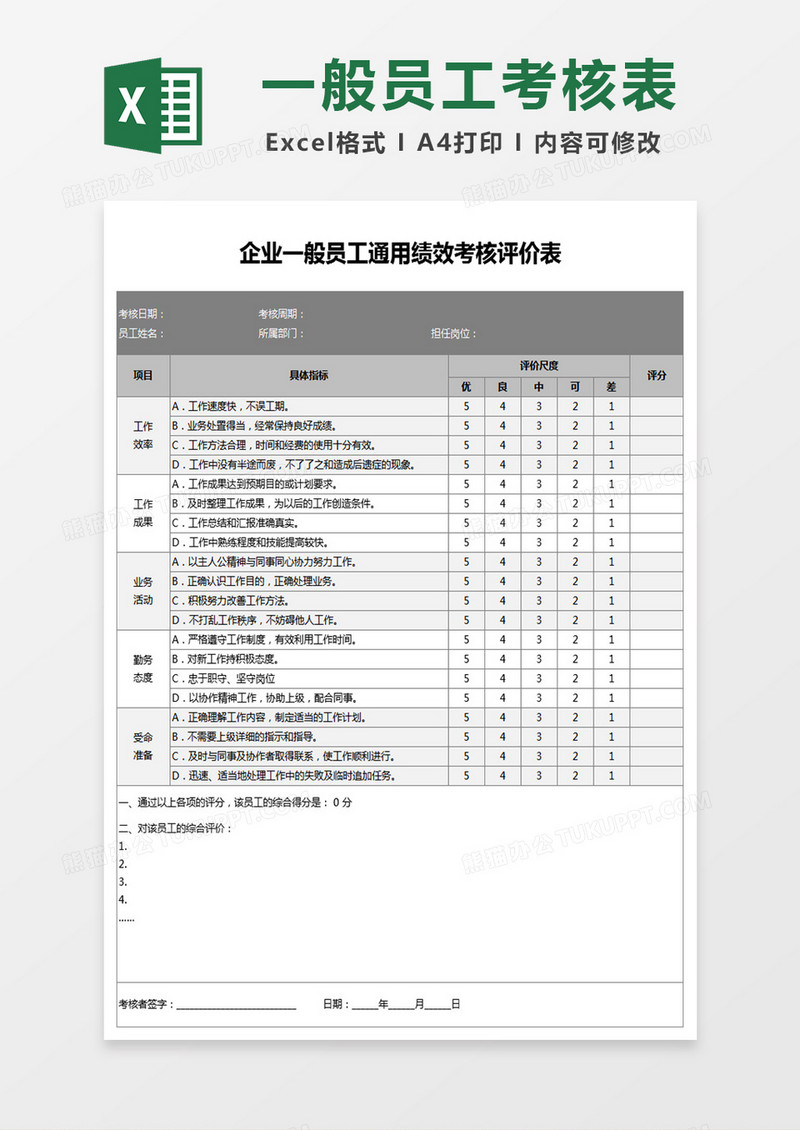 企业一般员工通用绩效考核评价表Excel表格