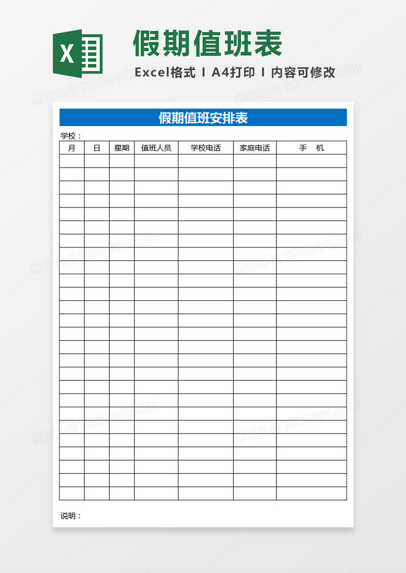 假期值班安排表Excel表格