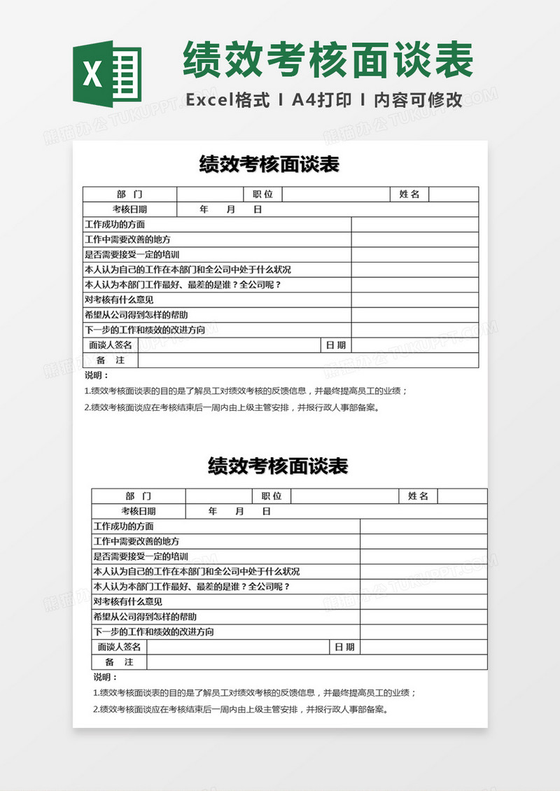 绩效考核面谈表Excel表格