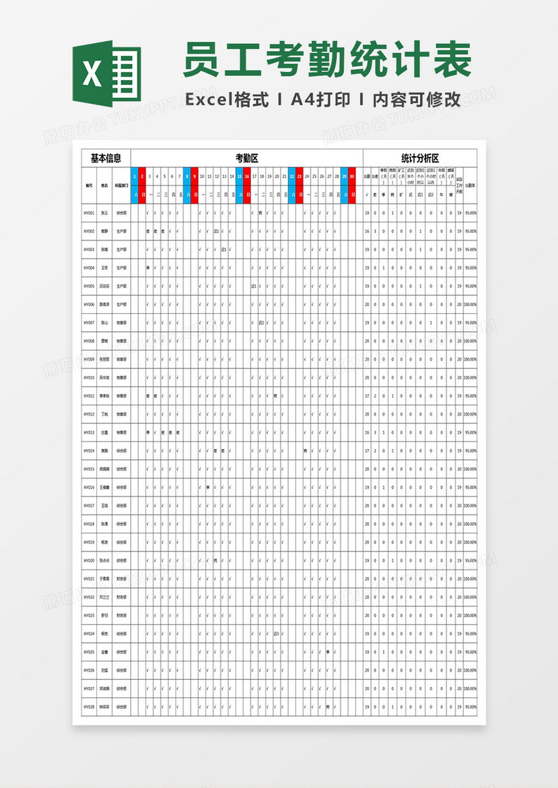 员工考勤统计表Excel表格