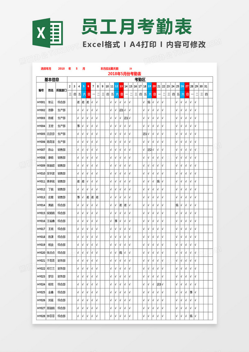 员工月考勤表Excel表格