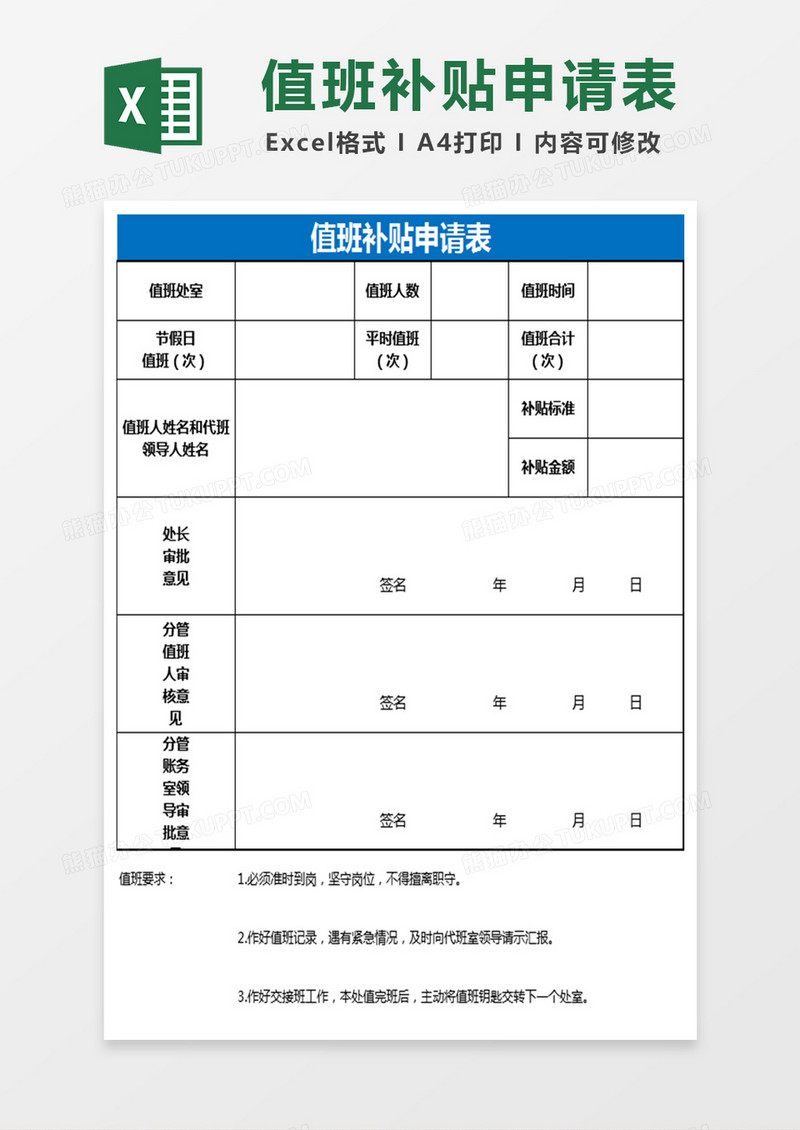值班补贴申请表Excel表格
