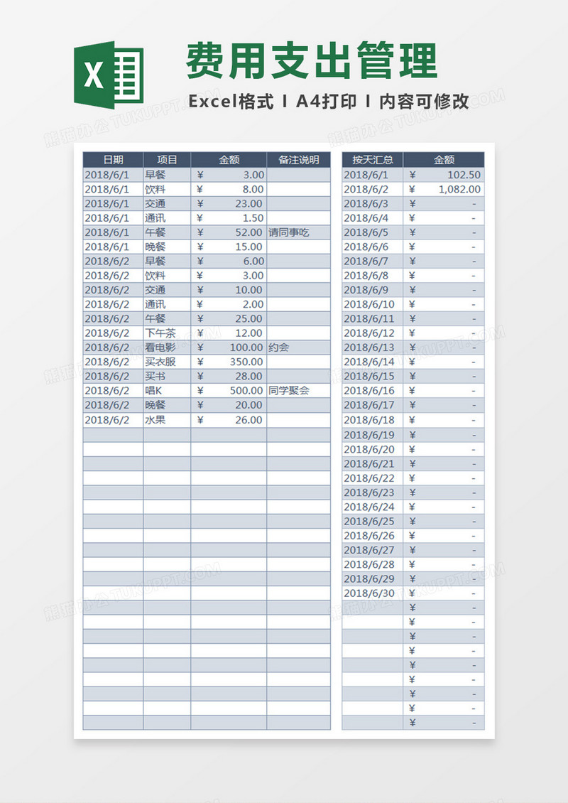 费用支出记账管理Excel表格