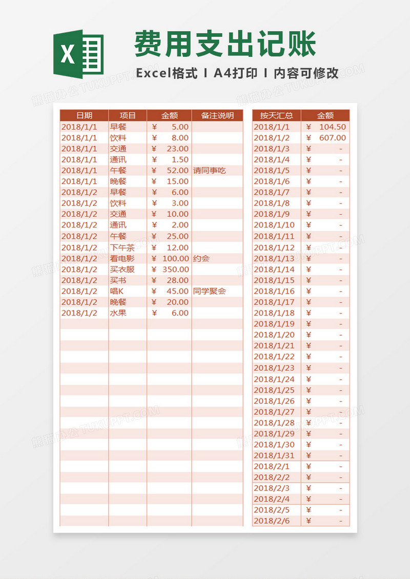 个人月度费用支出记账Excel表格