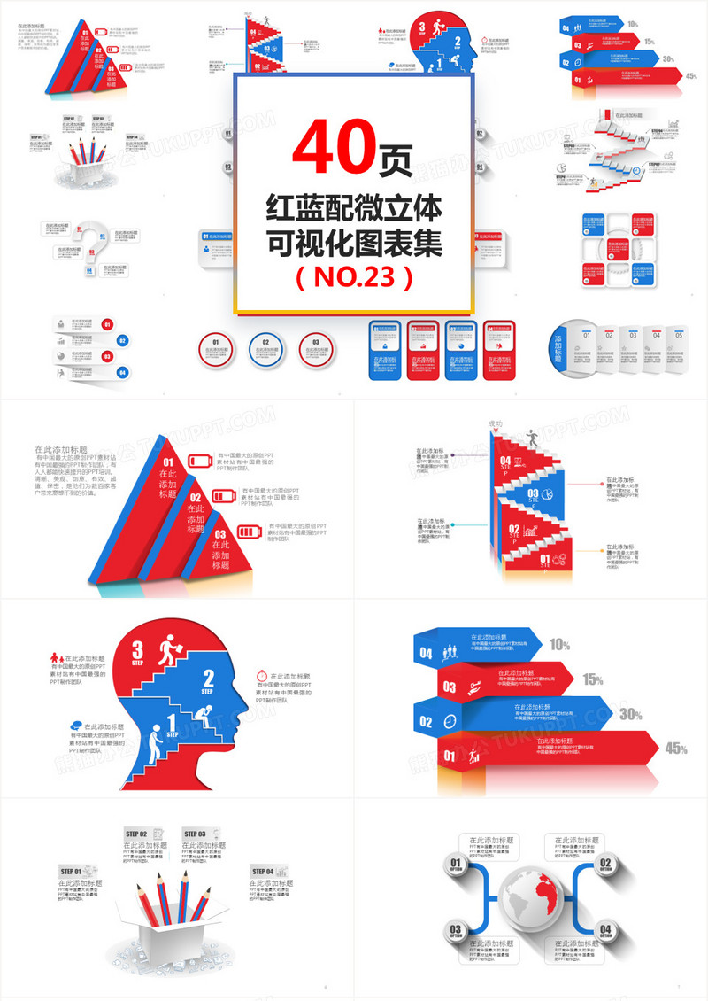 40页微立体红色蓝色可视化PPT图表