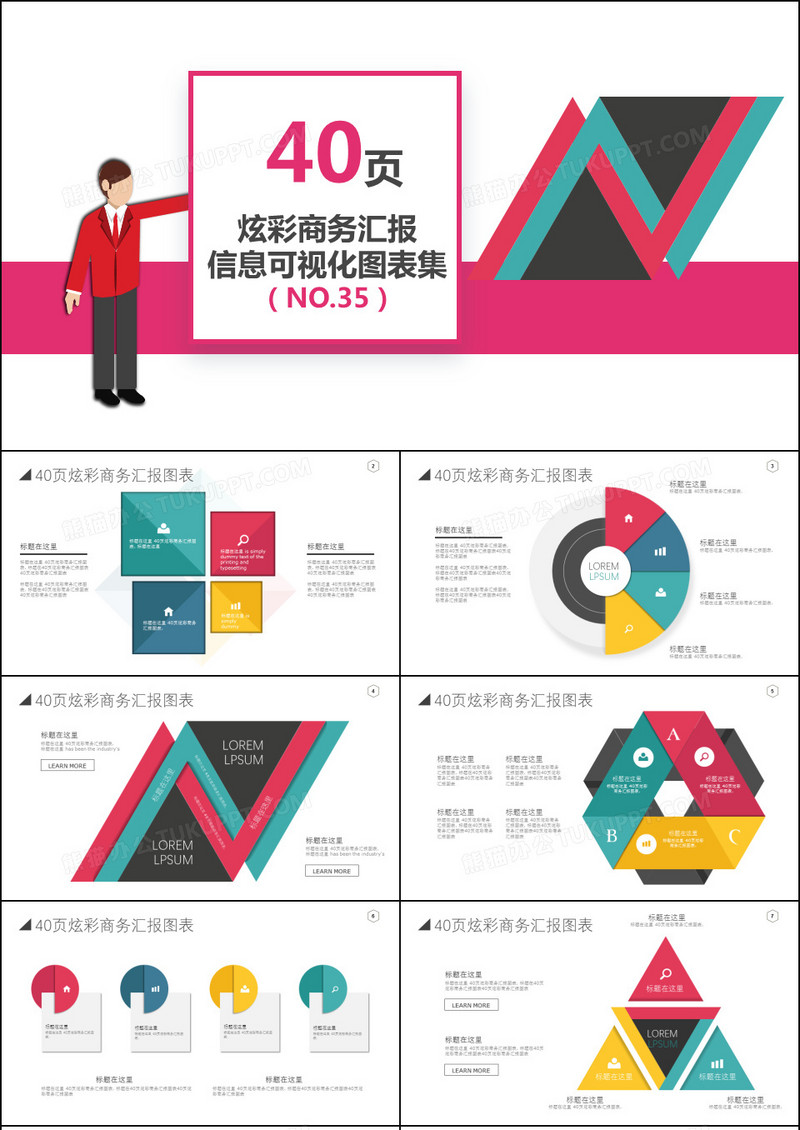 40页炫彩商务汇报信息可视化PPT图表