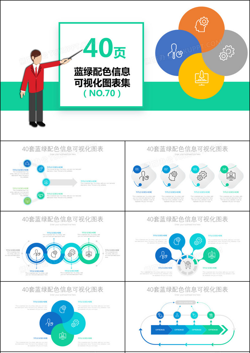 40套蓝绿配色信息可视化PPT图表