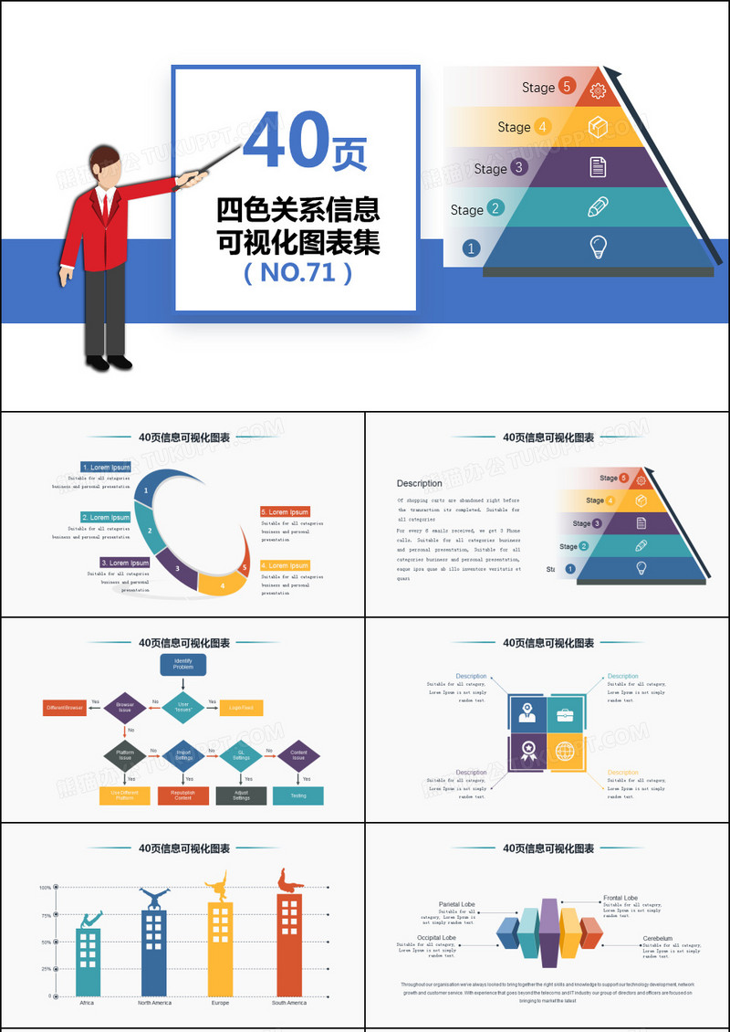 40页四色关系信息可视化图表