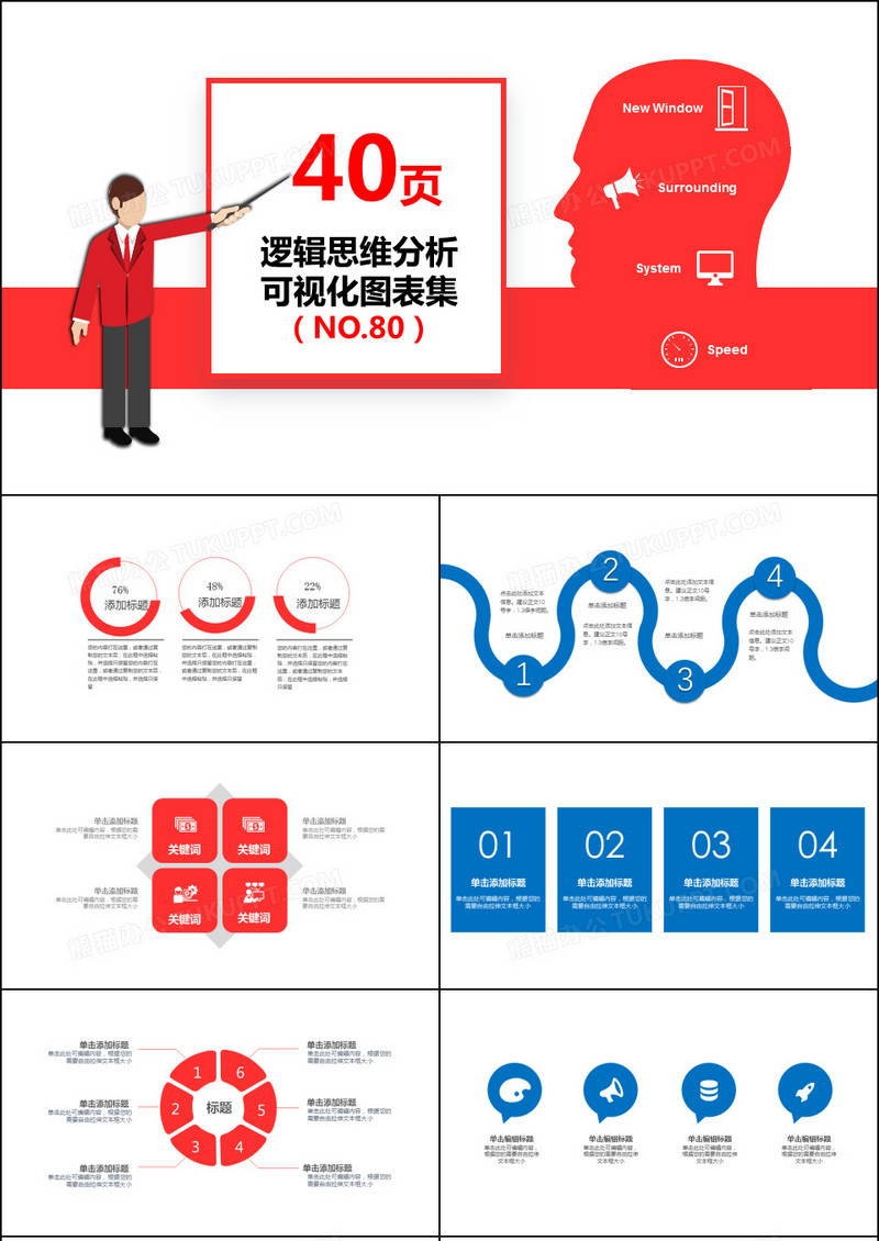 40页逻辑思维分析可视化PPT图表