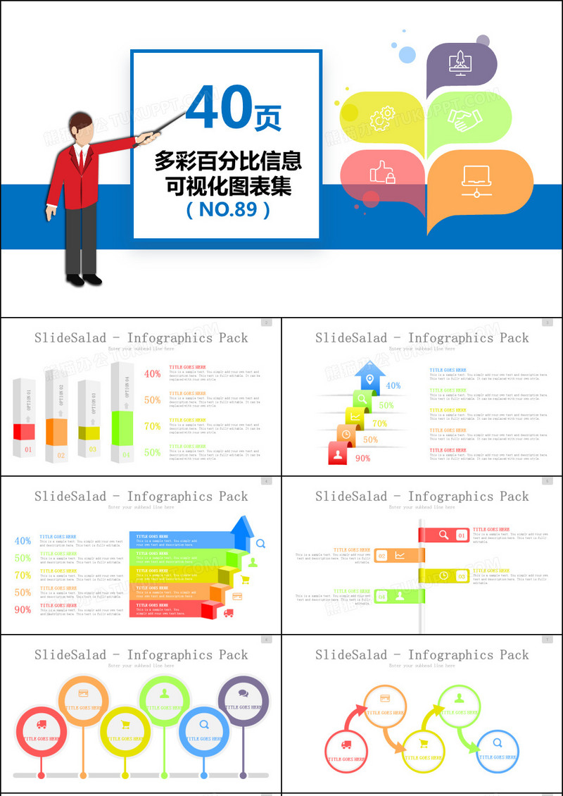 40页多彩百分百信息可视化PPT图表