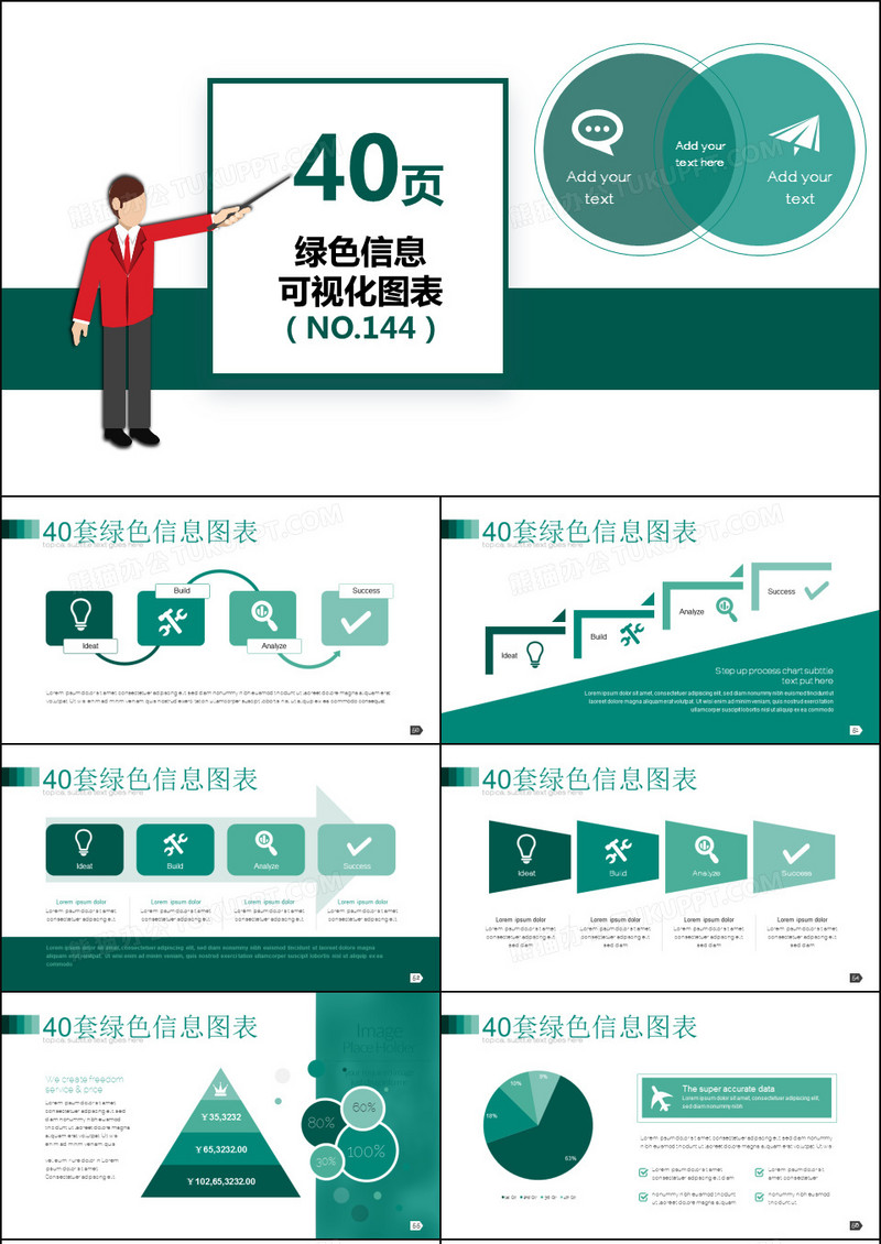 40套绿色信息可视化PPT图表