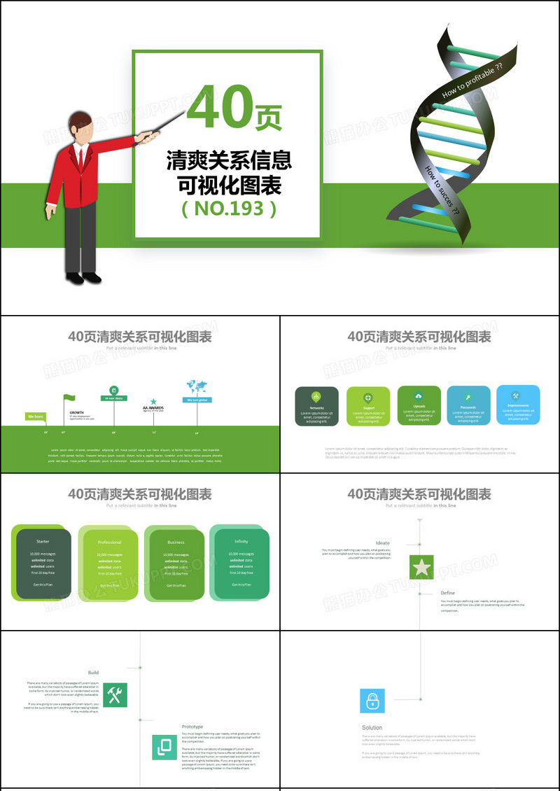 40页清爽图形信息可视化PPT图表