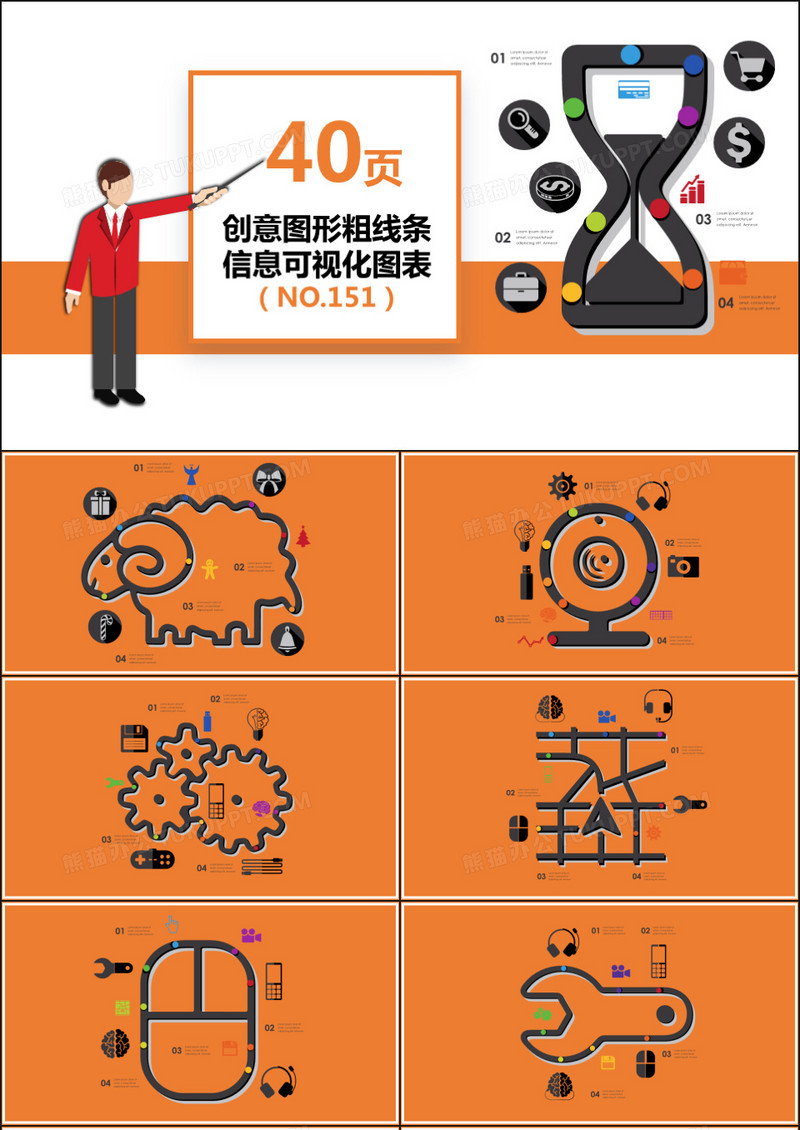 40页橙色创意图形粗线条可视化PPT图表