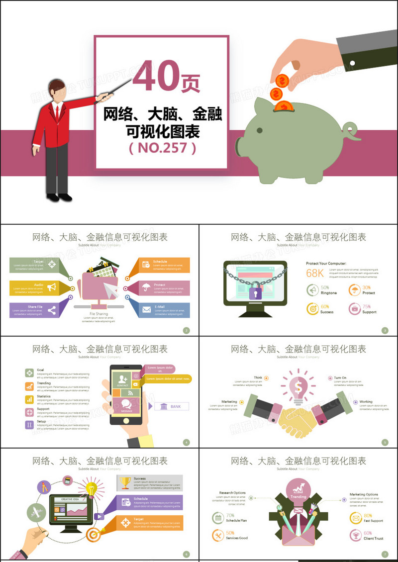 40套网络金融信息可视化PPT图表