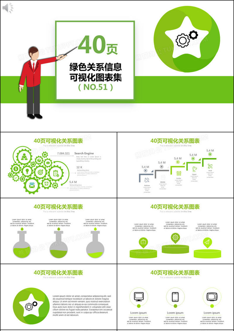 40页罗列关系信息可视化ppt图表