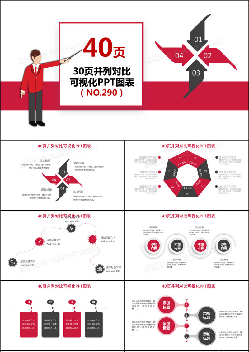 40页红色并列对比信息可视化PPT图表