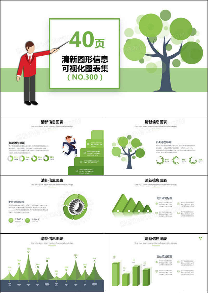 40套清新图形信息可视化PPT图表