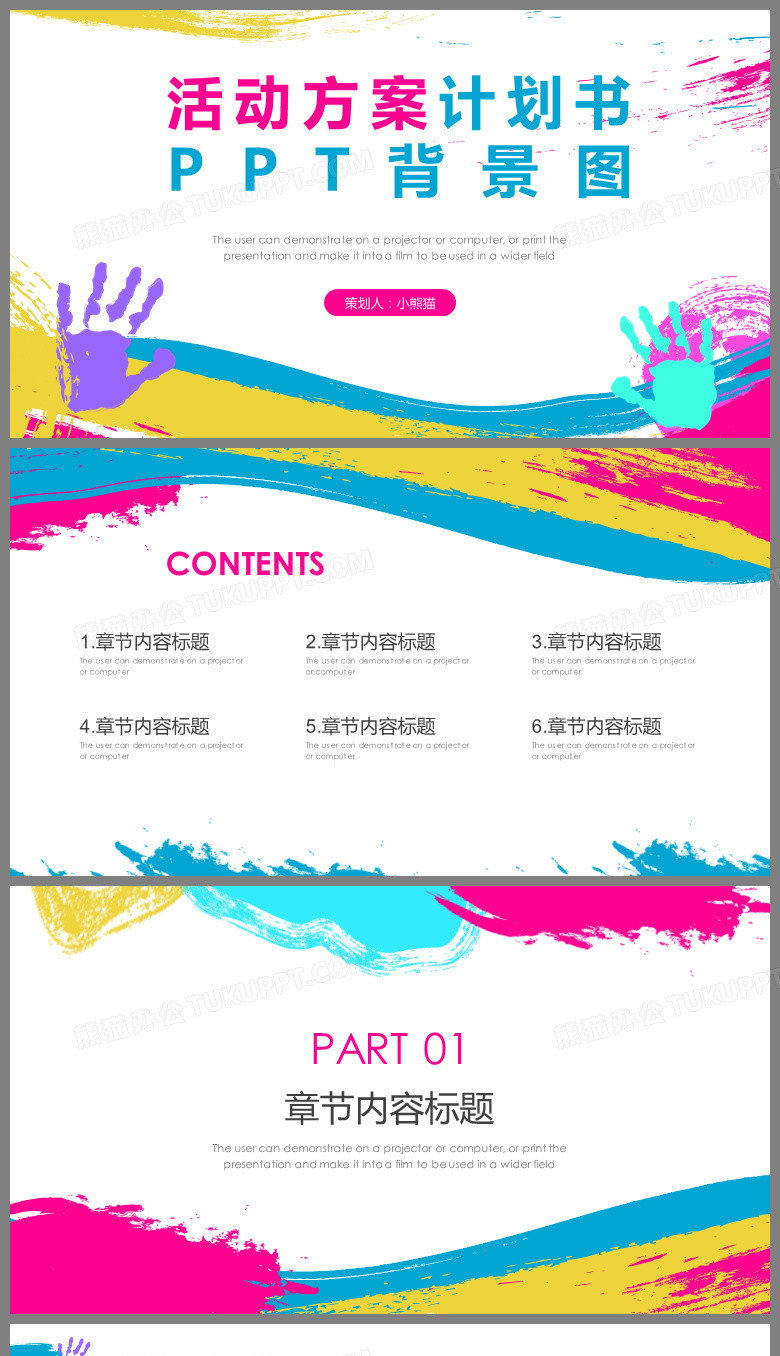 多彩活动方案计划书PPT背景