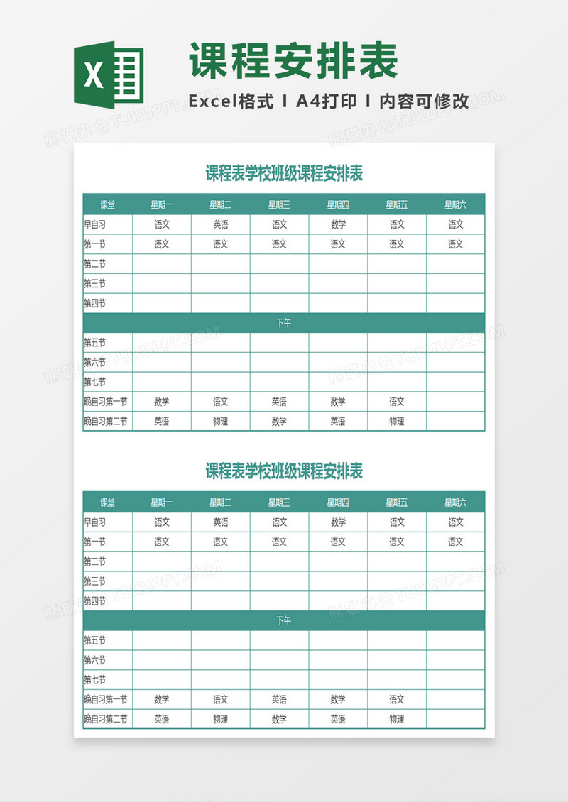 学校班级课程安排表