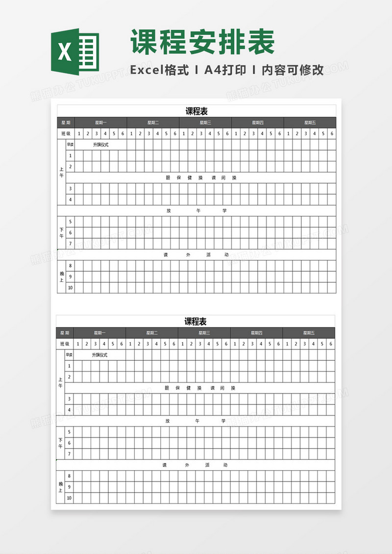 课程表EXCEL表格模板