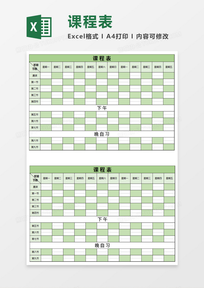 通用学生课程表EXCEL模板表格