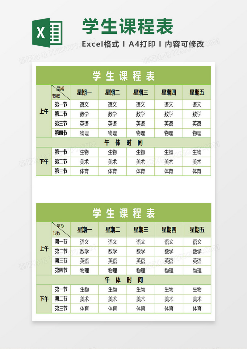 小学初中高中通用学生课程表Excel表