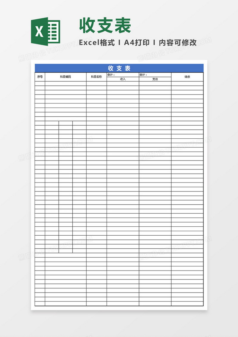 详细收支表EXCEL表格模板