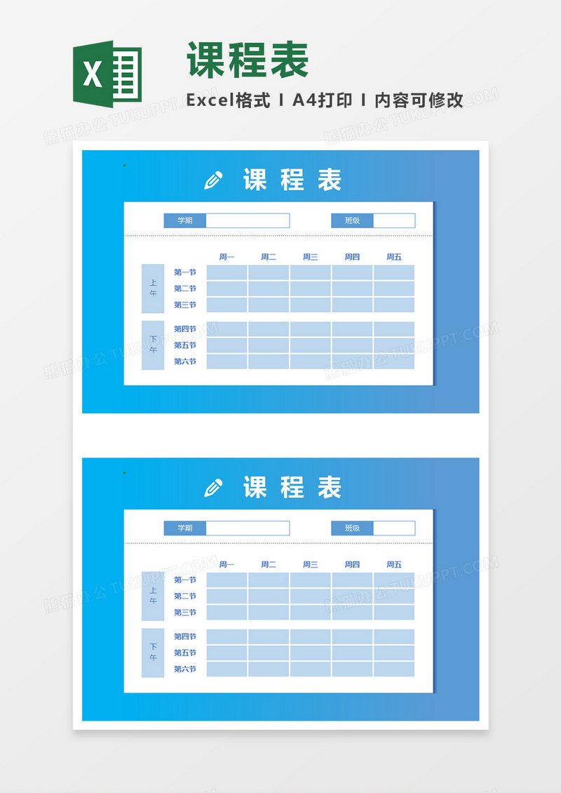 课程表EXCEL表格模板