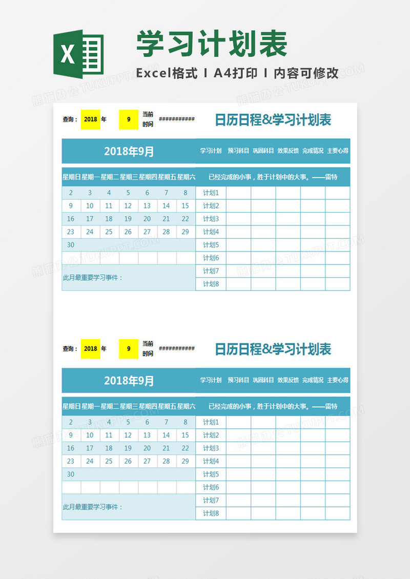 日历日程学习计划表Excel表格 